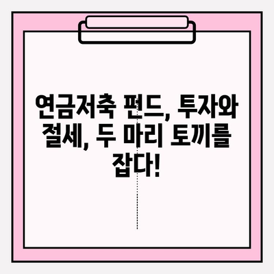 연금저축 펀드로 연말정산 세금 걱정 끝! | 절세 팁, 연금저축, 연말정산, 펀드 투자