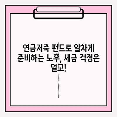 연금저축 펀드로 연말정산 세금 걱정 끝! | 절세 팁, 연금저축, 연말정산, 펀드 투자