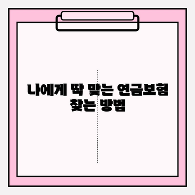 연금저축 개인형연금보험 종류 비교| 나에게 맞는 상품 찾기 | 연금, 개인형연금, 보험 비교, 추천