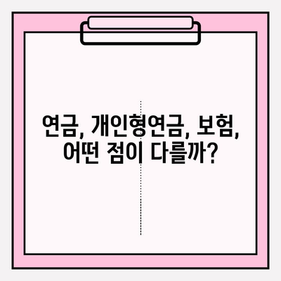 연금저축 개인형연금보험 종류 비교| 나에게 맞는 상품 찾기 | 연금, 개인형연금, 보험 비교, 추천