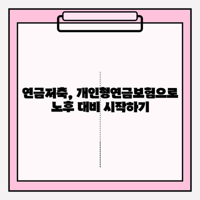 연금저축 개인형연금보험 종류 비교| 나에게 맞는 상품 찾기 | 연금, 개인형연금, 보험 비교, 추천