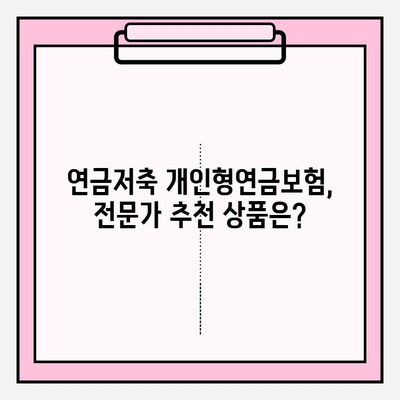 연금저축 개인형연금보험 종류 비교| 나에게 맞는 상품 찾기 | 연금, 개인형연금, 보험 비교, 추천