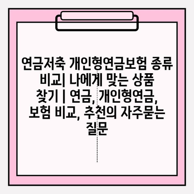 연금저축 개인형연금보험 종류 비교| 나에게 맞는 상품 찾기 | 연금, 개인형연금, 보험 비교, 추천