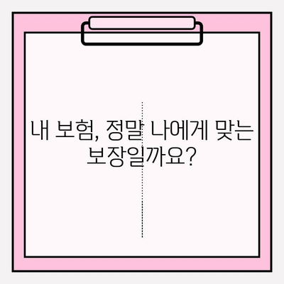 내 보험, 제대로 알아보고 맞춤형 리모델링으로 똑똑하게 가입하기 | 보험 분석, 비교, 전문가 상담, 맞춤 설계