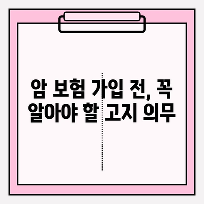 암 보험 가입 전 필수 체크! 고지 의무 확인 & 간편 암 보험 비교 사이트 활용 | 암 보험, 고지 의무, 간편 심사, 비교 사이트