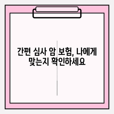 암 보험 가입 전 필수 체크! 고지 의무 확인 & 간편 암 보험 비교 사이트 활용 | 암 보험, 고지 의무, 간편 심사, 비교 사이트