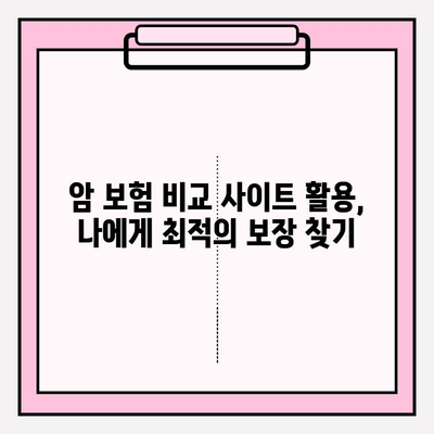 암 보험 가입 전 필수 체크! 고지 의무 확인 & 간편 암 보험 비교 사이트 활용 | 암 보험, 고지 의무, 간편 심사, 비교 사이트