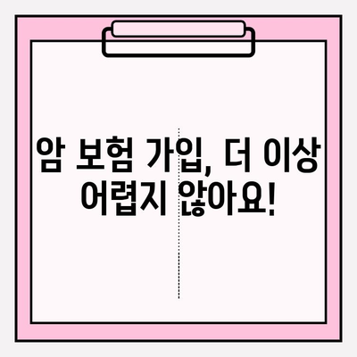 암 보험 가입 전 필수 체크! 고지 의무 확인 & 간편 암 보험 비교 사이트 활용 | 암 보험, 고지 의무, 간편 심사, 비교 사이트