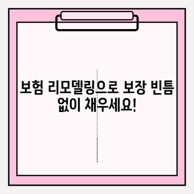 내 보험, 제대로 알아보고 맞춤형 리모델링으로 똑똑하게 가입하기 | 보험 분석, 비교, 전문가 상담, 맞춤 설계