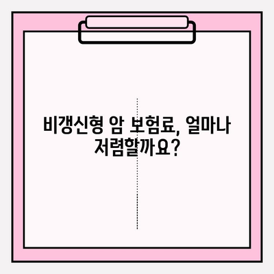 암 보험 고민 끝! 비갱신형 암 보험 비교 사이트 추천 | 암보험 비교, 비갱신형 암보험, 보험료 계산