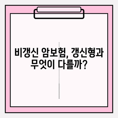 비갱신 암보험 비교분석! 나에게 맞는 암보험 찾기 | 암보험 추천, 유사암보험, 보장 분석