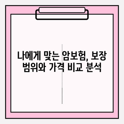 비갱신 암보험 비교분석! 나에게 맞는 암보험 찾기 | 암보험 추천, 유사암보험, 보장 분석