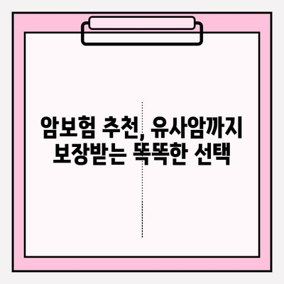 비갱신 암보험 비교분석! 나에게 맞는 암보험 찾기 | 암보험 추천, 유사암보험, 보장 분석