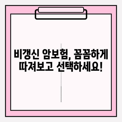 비갱신 암보험 비교분석! 나에게 맞는 암보험 찾기 | 암보험 추천, 유사암보험, 보장 분석