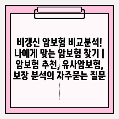 비갱신 암보험 비교분석! 나에게 맞는 암보험 찾기 | 암보험 추천, 유사암보험, 보장 분석