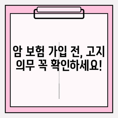 암 보험 고지 의무, 간편 암 보험 비교 사이트에서 확실하게 확인하세요! | 암 보험 가입 전 필수 체크, 고지 의무 위반 시 보험금 지급 거부 가능성