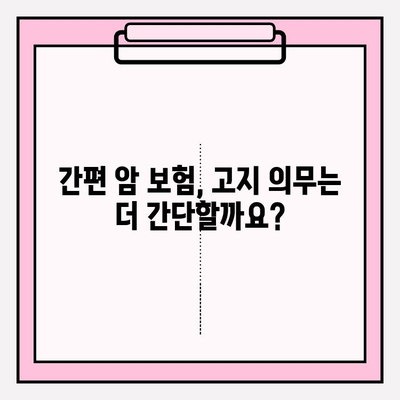 암 보험 고지 의무, 간편 암 보험 비교 사이트에서 확실하게 확인하세요! | 암 보험 가입 전 필수 체크, 고지 의무 위반 시 보험금 지급 거부 가능성