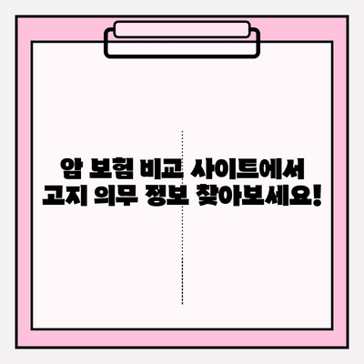 암 보험 고지 의무, 간편 암 보험 비교 사이트에서 확실하게 확인하세요! | 암 보험 가입 전 필수 체크, 고지 의무 위반 시 보험금 지급 거부 가능성