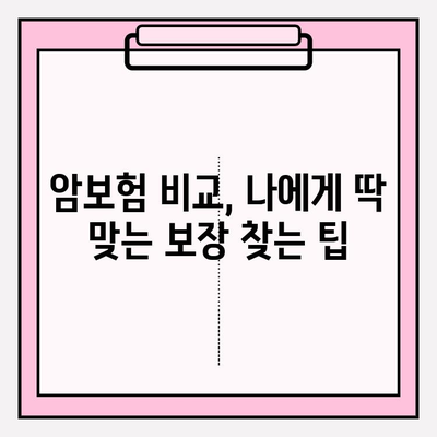 암보험 비교로 나에게 맞는 보장 찾기 | 암보험 추천, 보험료 비교, 가입 전 체크리스트