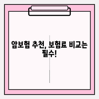 암보험 비교로 나에게 맞는 보장 찾기 | 암보험 추천, 보험료 비교, 가입 전 체크리스트