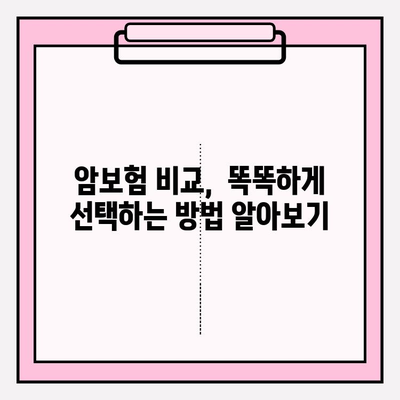 암보험 비교로 나에게 맞는 보장 찾기 | 암보험 추천, 보험료 비교, 가입 전 체크리스트