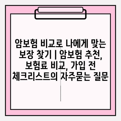 암보험 비교로 나에게 맞는 보장 찾기 | 암보험 추천, 보험료 비교, 가입 전 체크리스트