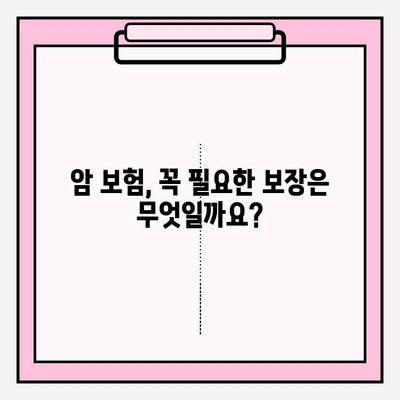 암 보험 보장 내용 완벽 분석| 암 보험 비교 사이트 활용 가이드 | 암 보험, 보장 범위, 비교 사이트, 추천