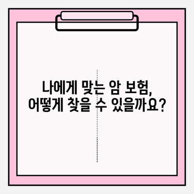 암 보험 보장 내용 완벽 분석| 암 보험 비교 사이트 활용 가이드 | 암 보험, 보장 범위, 비교 사이트, 추천