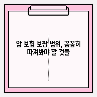 암 보험 보장 내용 완벽 분석| 암 보험 비교 사이트 활용 가이드 | 암 보험, 보장 범위, 비교 사이트, 추천