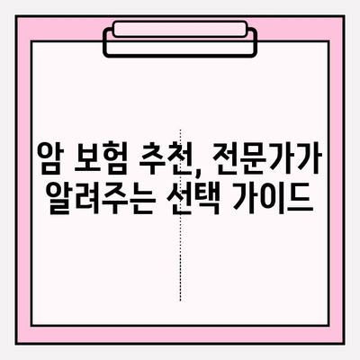 암 보험 보장 내용 완벽 분석| 암 보험 비교 사이트 활용 가이드 | 암 보험, 보장 범위, 비교 사이트, 추천