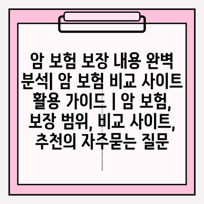 암 보험 보장 내용 완벽 분석| 암 보험 비교 사이트 활용 가이드 | 암 보험, 보장 범위, 비교 사이트, 추천
