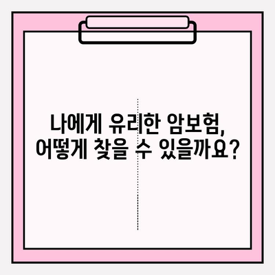 암보험금 지급 기준 비교| 나에게 유리한 보험 선택하기 | 암보험, 보험금 지급, 암보험 비교