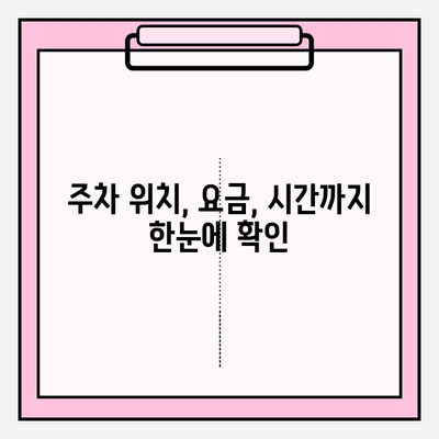 번호판으로 주차 정보 조회| 가장 빠른 방법 | 주차 위치 찾기, 주차 요금 확인, 실시간 정보