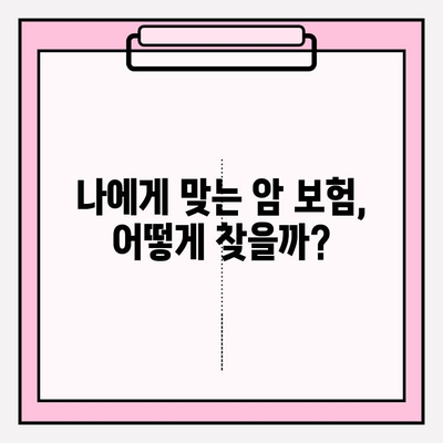 암 보험 비교, 이제 쉽게! 간편 비교 가이드로 최적의 보장 찾기 | 암보험 비교, 보험료 비교, 보장 분석, 암보험 추천