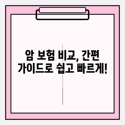 암 보험 비교, 이제 쉽게! 간편 비교 가이드로 최적의 보장 찾기 | 암보험 비교, 보험료 비교, 보장 분석, 암보험 추천