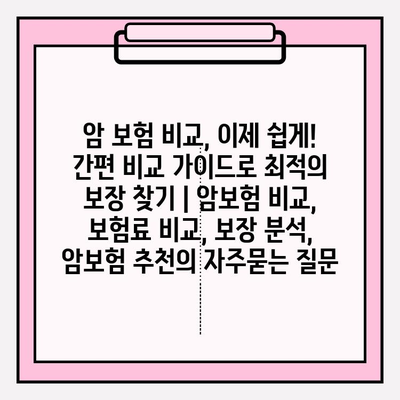 암 보험 비교, 이제 쉽게! 간편 비교 가이드로 최적의 보장 찾기 | 암보험 비교, 보험료 비교, 보장 분석, 암보험 추천