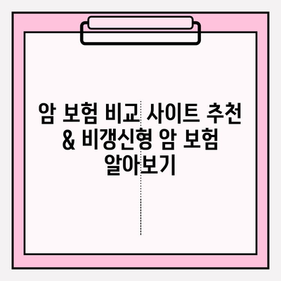 암 보험 비교 사이트 추천 & 비갱신형 암 보험 알아보기| 나에게 맞는 보장 찾기 | 암보험 비교, 비갱신형 암보험, 보험료 비교, 암보험 추천