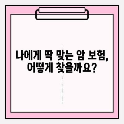 암 보험 비교 사이트 추천 & 비갱신형 암 보험 알아보기| 나에게 맞는 보장 찾기 | 암보험 비교, 비갱신형 암보험, 보험료 비교, 암보험 추천