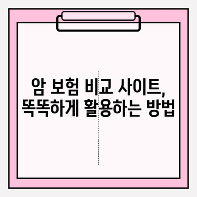 암 보험 비교 사이트 추천 & 비갱신형 암 보험 알아보기| 나에게 맞는 보장 찾기 | 암보험 비교, 비갱신형 암보험, 보험료 비교, 암보험 추천