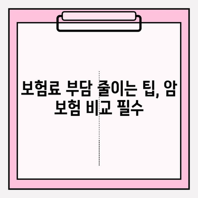 암 보험 비교 사이트 추천 & 비갱신형 암 보험 알아보기| 나에게 맞는 보장 찾기 | 암보험 비교, 비갱신형 암보험, 보험료 비교, 암보험 추천