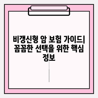 비갱신형 암 보험, 보장 꼼꼼히 비교하고 가입하세요! | 핵심 비교 포인트, 가입 전 확인 사항, 추천 보험사