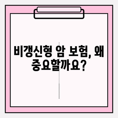 비갱신형 암 보험, 보장 꼼꼼히 비교하고 가입하세요! | 핵심 비교 포인트, 가입 전 확인 사항, 추천 보험사