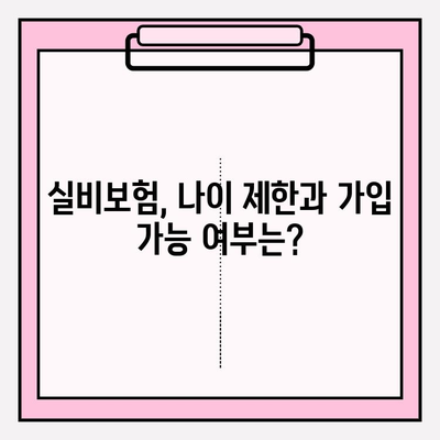 실비보험 가입, 나에게 맞는 금액과 나이 제한은? | 실비보험, 보험료, 가입 조건, 나이 제한, 가입 금액
