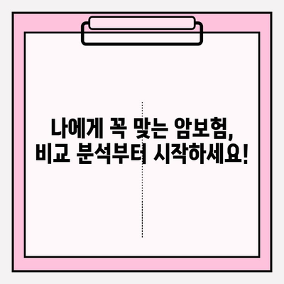 유병자 암보험 가입 전, 나에게 딱 맞는 보장 찾기| 맞춤형 비교 가이드 | 유병자, 암보험, 보험 비교, 가입 팁