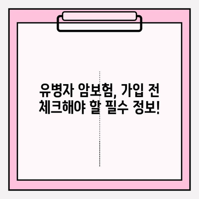 유병자 암보험 가입 전, 나에게 딱 맞는 보장 찾기| 맞춤형 비교 가이드 | 유병자, 암보험, 보험 비교, 가입 팁