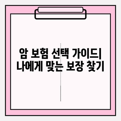암 보험 선택 가이드| 비갱신 vs 갱신, 나에게 맞는 보장은? | 암 보험 비교, 보험료, 보장 분석, 암 보험 추천
