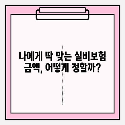 실비보험 가입, 나에게 맞는 금액과 나이 제한은? | 실비보험, 보험료, 가입 조건, 나이 제한, 가입 금액