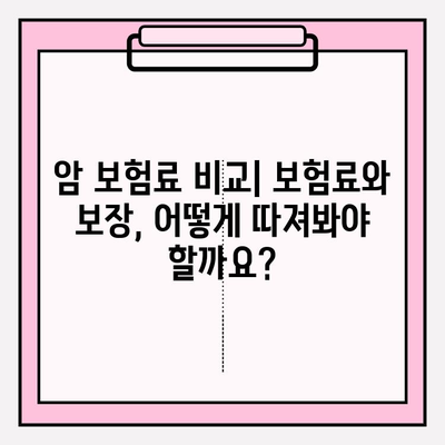 암 보험 선택 가이드| 비갱신 vs 갱신, 나에게 맞는 보장은? | 암 보험 비교, 보험료, 보장 분석, 암 보험 추천