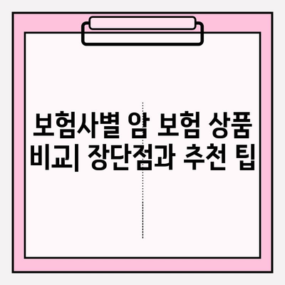 암 보험 선택 가이드| 비갱신 vs 갱신, 나에게 맞는 보장은? | 암 보험 비교, 보험료, 보장 분석, 암 보험 추천