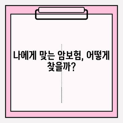 저렴한 암보험 비교 & 보장 분석| 나에게 맞는 암보험 찾기 | 암보험 추천, 암보험료 비교, 보장 분석, 암보험 가입 가이드